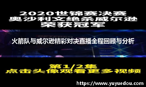 火箭队与威尔逊精彩对决直播全程回顾与分析
