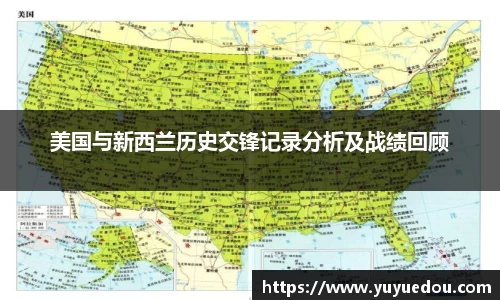 美国与新西兰历史交锋记录分析及战绩回顾