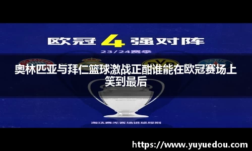 奥林匹亚与拜仁篮球激战正酣谁能在欧冠赛场上笑到最后