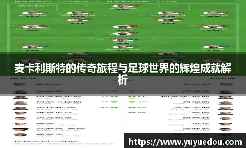 麦卡利斯特的传奇旅程与足球世界的辉煌成就解析