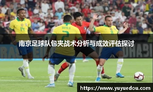 南京足球队包夹战术分析与成效评估探讨