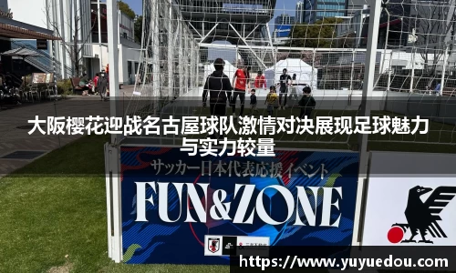 大阪樱花迎战名古屋球队激情对决展现足球魅力与实力较量