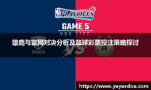 雄鹿与篮网对决分析及篮球彩票投注策略探讨
