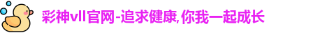 彩神vll